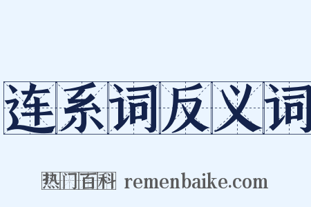连系词反义词是什么意思的图片